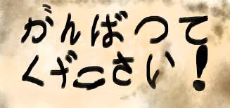 Ganbatte kudasai!